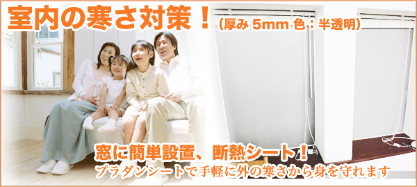 冬の断熱対策として