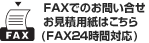 FAX�ł̂��₢���킹�͂�����